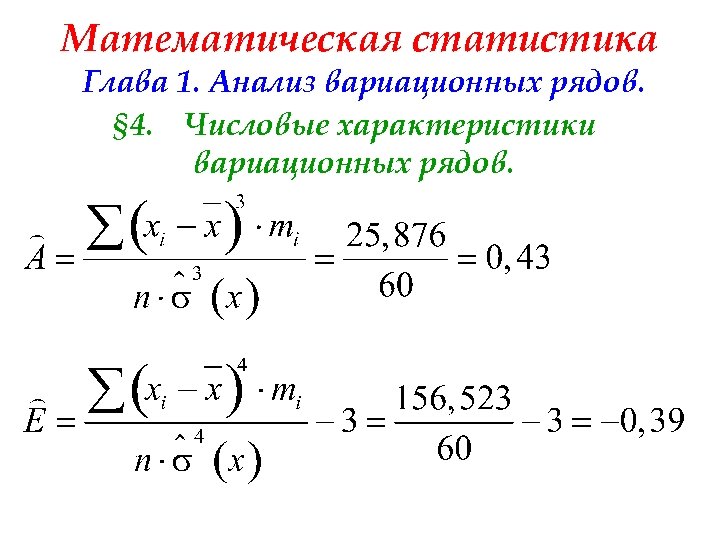 Математическая статистика Глава 1. Анализ вариационных рядов. § 4. Числовые характеристики вариационных рядов. 