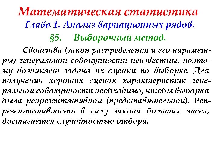 Математическая статистика Глава 1. Анализ вариационных рядов. § 5. Выборочный метод. Свойства (закон распределения