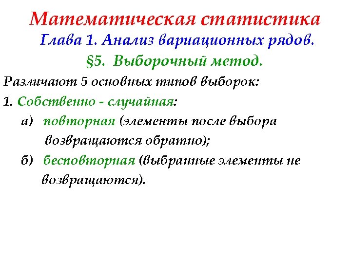 Математическая статистика Глава 1. Анализ вариационных рядов. § 5. Выборочный метод. Различают 5 основных