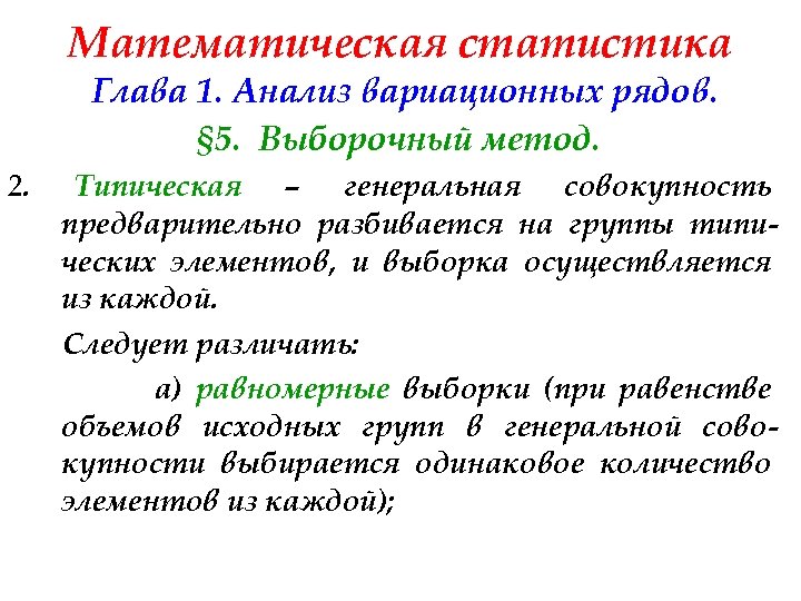 Математическая статистика Глава 1. Анализ вариационных рядов. § 5. Выборочный метод. 2. Типическая –