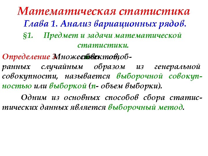 Математическая статистика Глава 1. Анализ вариационных рядов. § 1. Предмет и задачи математической статистики.