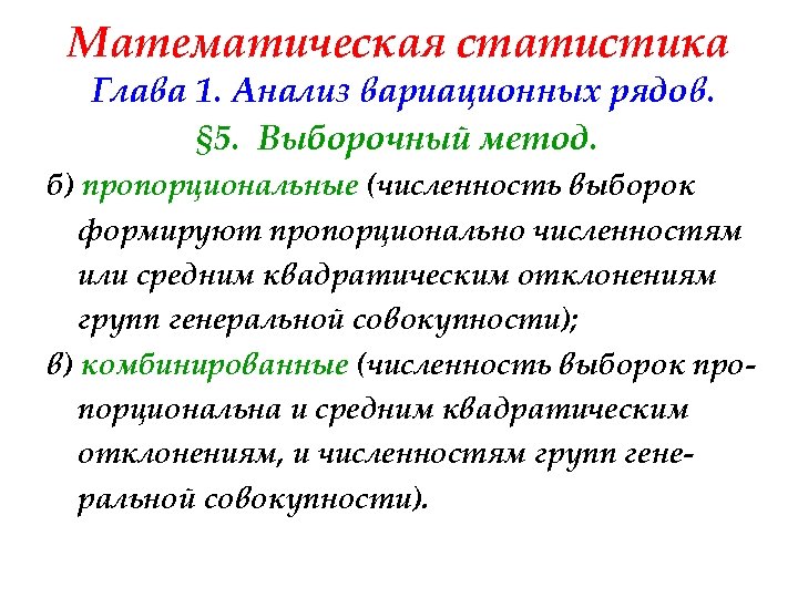 Математическая статистика Глава 1. Анализ вариационных рядов. § 5. Выборочный метод. б) пропорциональные (численность
