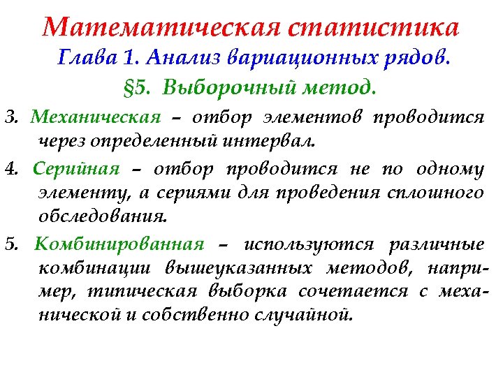 Математическая статистика Глава 1. Анализ вариационных рядов. § 5. Выборочный метод. 3. Механическая –