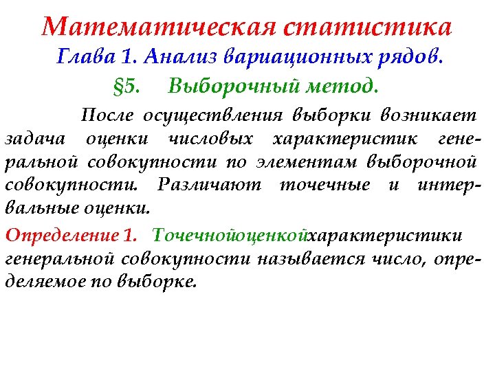 Математическая статистика Глава 1. Анализ вариационных рядов. § 5. Выборочный метод. После осуществления выборки