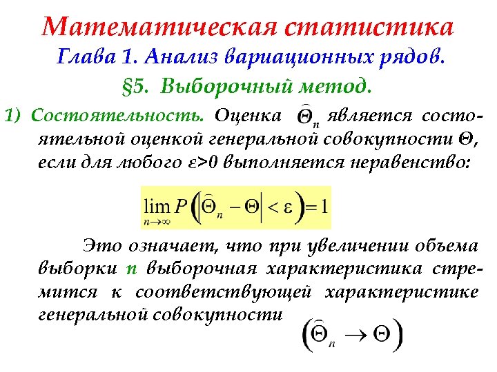 Математическая статистика Глава 1. Анализ вариационных рядов. § 5. Выборочный метод. 1) Состоятельность. Оценка