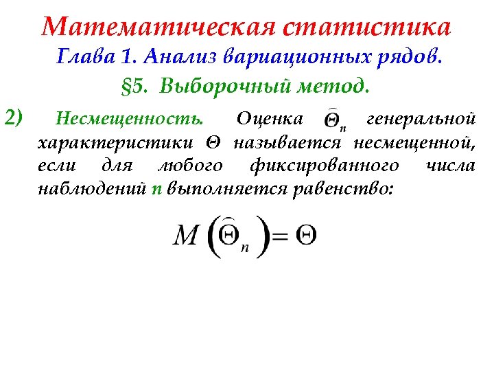 Математическая статистика Глава 1. Анализ вариационных рядов. § 5. Выборочный метод. 2) Несмещенность. Оценка
