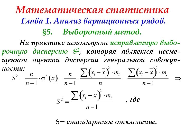 Математическая статистика Глава 1. Анализ вариационных рядов. § 5. Выборочный метод. На практике используют