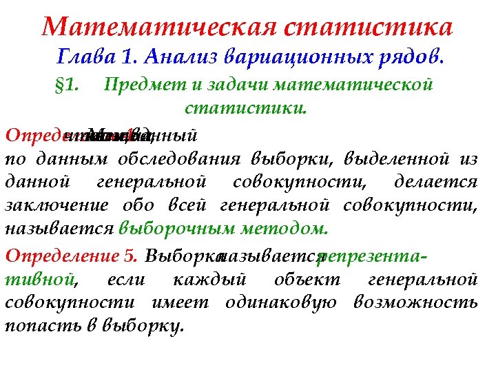 Математическая статистика Глава 1. Анализ вариационных рядов. § 1. Предмет и задачи математической статистики.