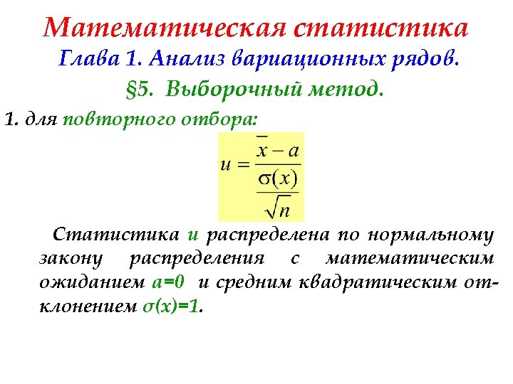 Математическая статистика Глава 1. Анализ вариационных рядов. § 5. Выборочный метод. 1. для повторного