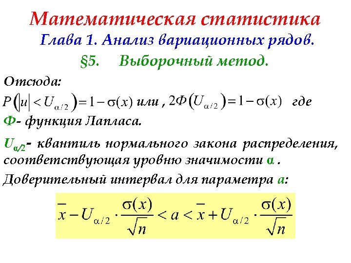 Математическая статистика Глава 1. Анализ вариационных рядов. § 5. Выборочный метод. Отсюда: или ,