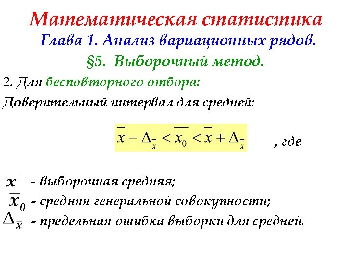 Математическая статистика Глава 1. Анализ вариационных рядов. § 5. Выборочный метод. 2. Для бесповторного