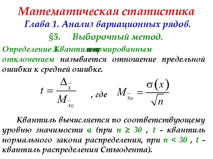 Математическая статистика Глава 1. Анализ вариационных рядов. § 5. Выборочный метод. Определение 3. Квантилем