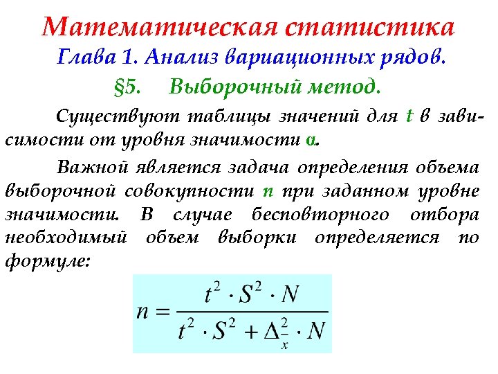 Математическая статистика Глава 1. Анализ вариационных рядов. § 5. Выборочный метод. Существуют таблицы значений