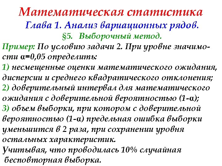 Математическая статистика Глава 1. Анализ вариационных рядов. § 5. Выборочный метод. Пример: По условию