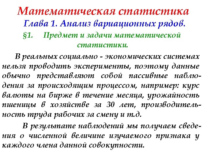 Математическая статистика Глава 1. Анализ вариационных рядов. § 1. Предмет и задачи математической статистики.