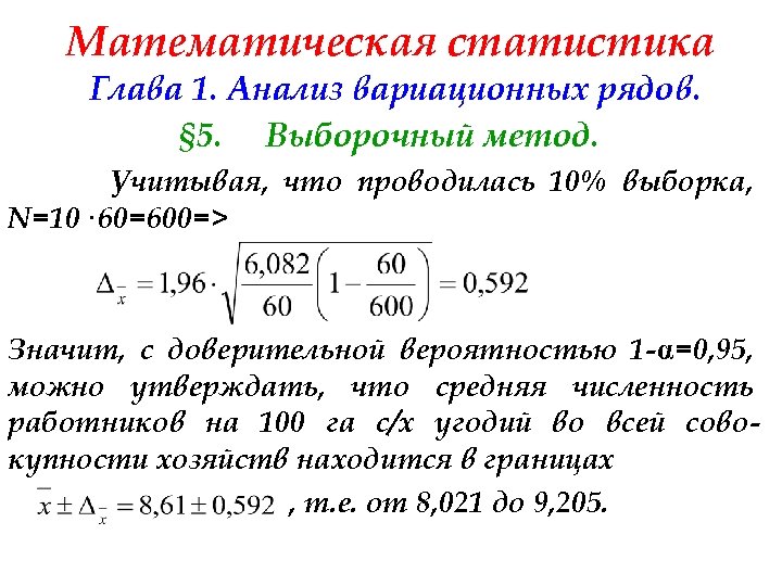 Математическая статистика Глава 1. Анализ вариационных рядов. § 5. Выборочный метод. Учитывая, что проводилась