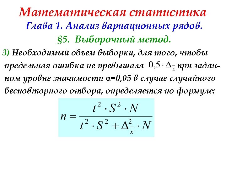 Математическая статистика Глава 1. Анализ вариационных рядов. § 5. Выборочный метод. 3) Необходимый объем