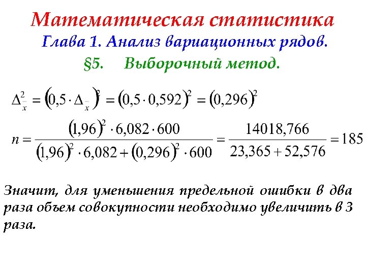 Математическая статистика Глава 1. Анализ вариационных рядов. § 5. Выборочный метод. Значит, для уменьшения