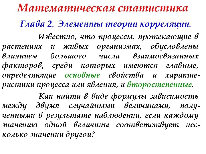Математическая статистика Глава 2. Элементы теории корреляции. Известно, что процессы, протекающие в растениях и