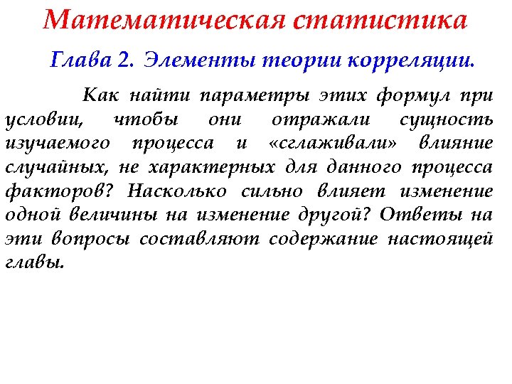 Математическая статистика Глава 2. Элементы теории корреляции. Как найти параметры этих формул при условии,