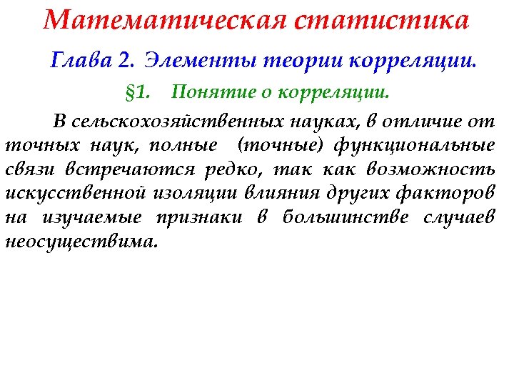 Математическая статистика Глава 2. Элементы теории корреляции. § 1. Понятие о корреляции. В сельскохозяйственных