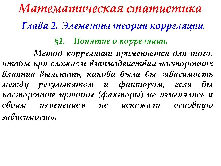 Математическая статистика Глава 2. Элементы теории корреляции. § 1. Понятие о корреляции. Метод корреляции