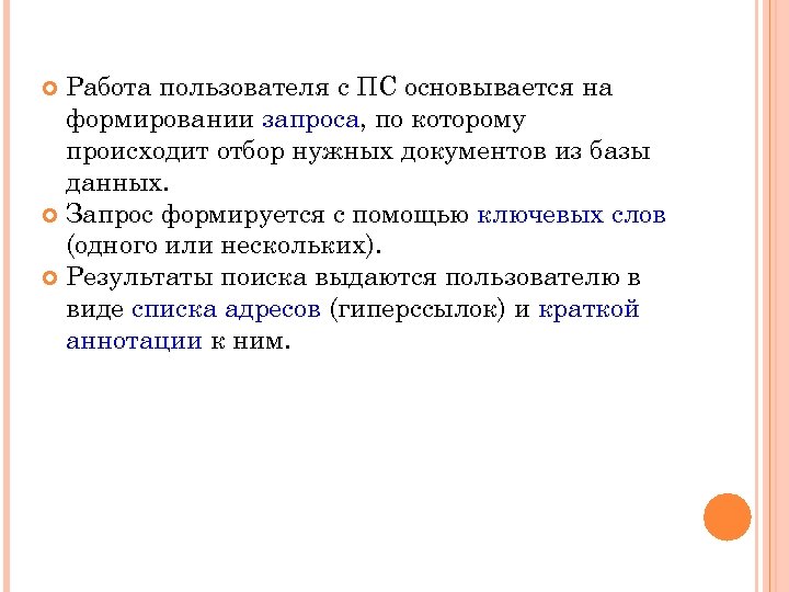 Работа пользователя с ПС основывается на формировании запроса, по которому происходит отбор нужных документов