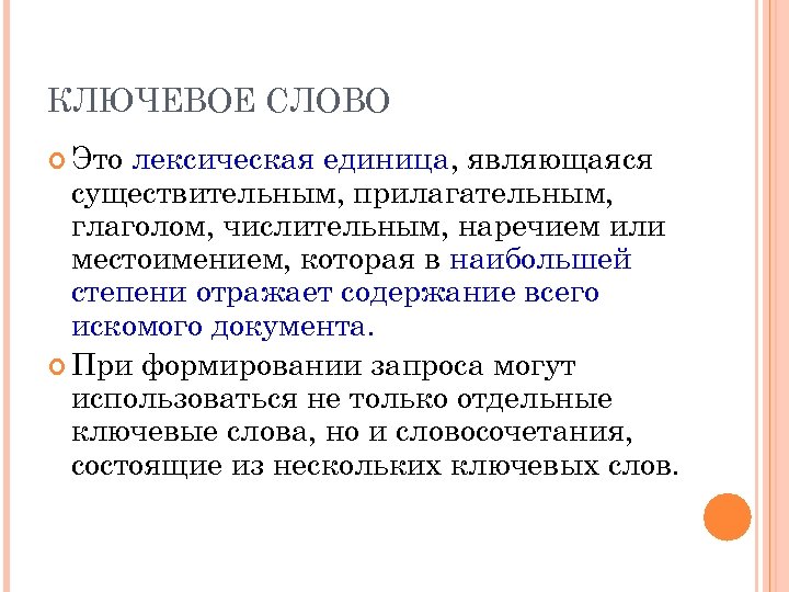 КЛЮЧЕВОЕ СЛОВО Это лексическая единица, являющаяся существительным, прилагательным, глаголом, числительным, наречием или местоимением, которая