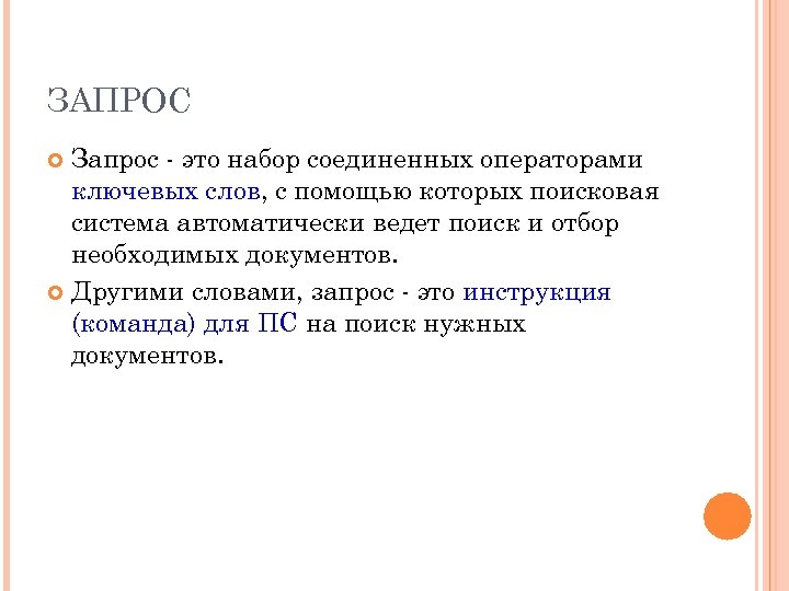 ЗАПРОС Запрос - это набор соединенных операторами ключевых слов, с помощью которых поисковая система