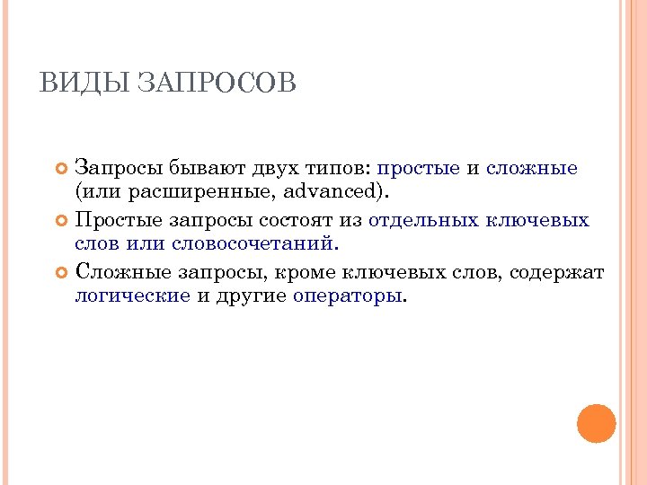 ВИДЫ ЗАПРОСОВ Запросы бывают двух типов: простые и сложные (или расширенные, advanced). Простые запросы