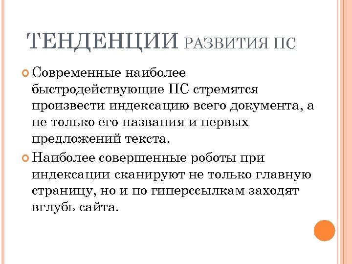 ТЕНДЕНЦИИ РАЗВИТИЯ ПС Современные наиболее быстродействующие ПС стремятся произвести индексацию всего документа, а не