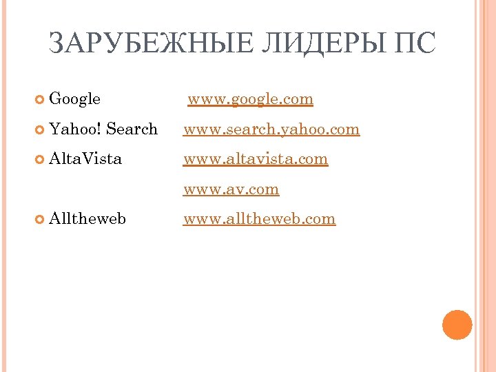 ЗАРУБЕЖНЫЕ ЛИДЕРЫ ПС Google www. google. com Yahoo! Search www. search. yahoo. com Alta.