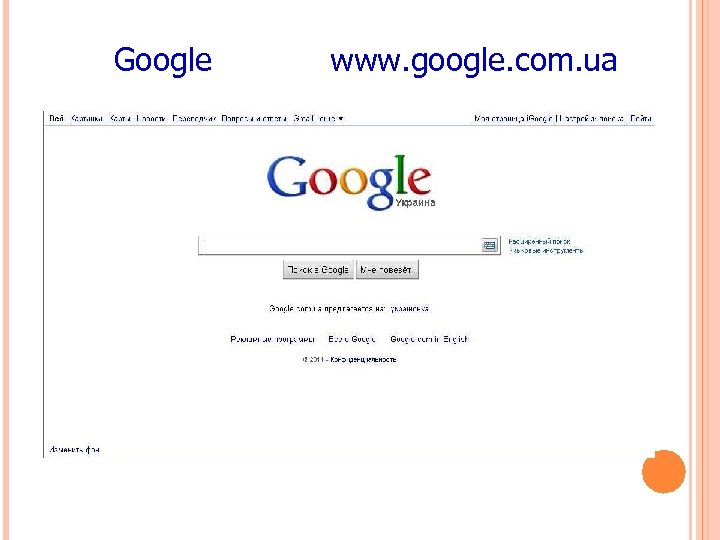 Google www. google. com. ua 