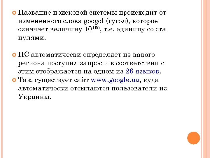  Название поисковой системы происходит от измененного слова googol (гугол), которое означает величину 10100,