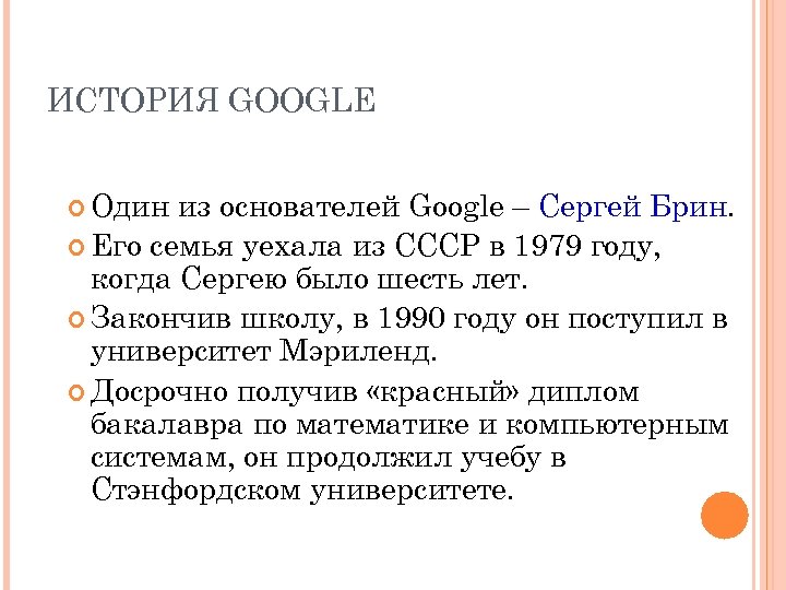 ИСТОРИЯ GOOGLE Один из основателей Google – Сергей Брин. Его семья уехала из СССР