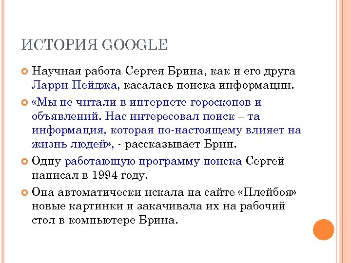 ИСТОРИЯ GOOGLE Научная работа Сергея Брина, как и его друга Ларри Пейджа, касалась поиска