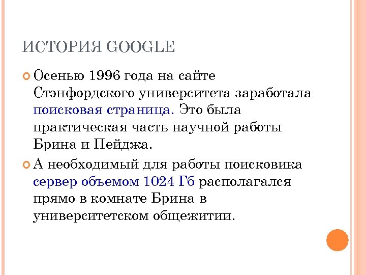 ИСТОРИЯ GOOGLE Осенью 1996 года на сайте Стэнфордского университета заработала поисковая страница. Это была