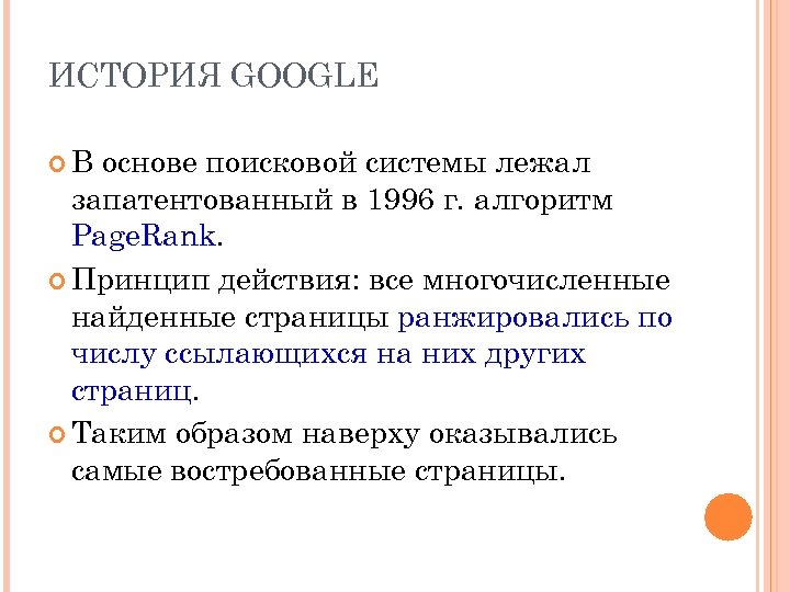 ИСТОРИЯ GOOGLE В основе поисковой системы лежал запатентованный в 1996 г. алгоритм Page. Rank.