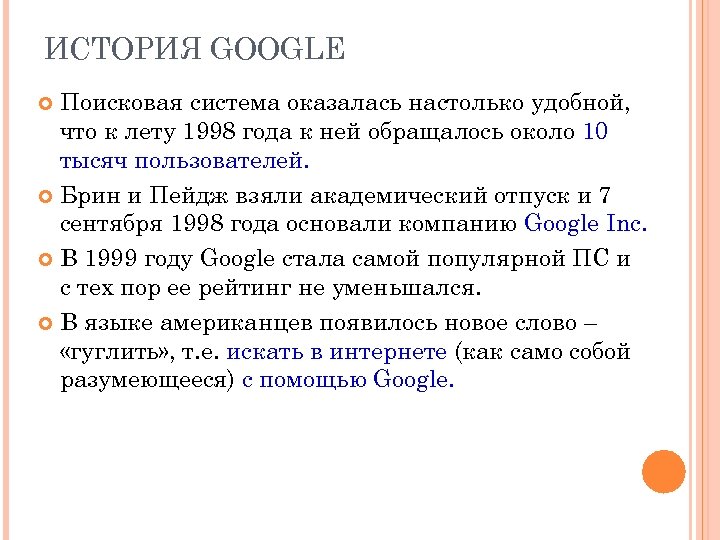 ИСТОРИЯ GOOGLE Поисковая система оказалась настолько удобной, что к лету 1998 года к ней