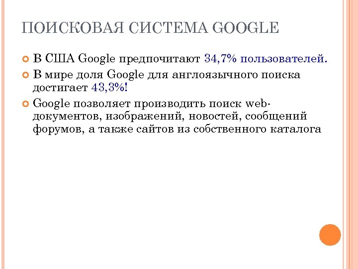 ПОИСКОВАЯ СИСТЕМА GOOGLE В США Google предпочитают 34, 7% пользователей. В мире доля Google