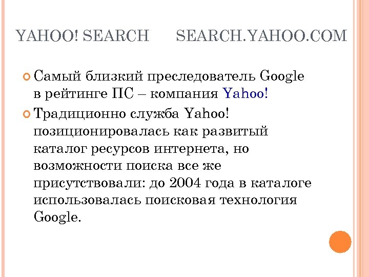 YAHOO! SEARCH Самый SEARCH. YAHOO. COM близкий преследователь Google в рейтинге ПС – компания