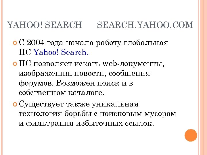 YAHOO! SEARCH С SEARCH. YAHOO. COM 2004 года начала работу глобальная ПС Yahoo! Search.