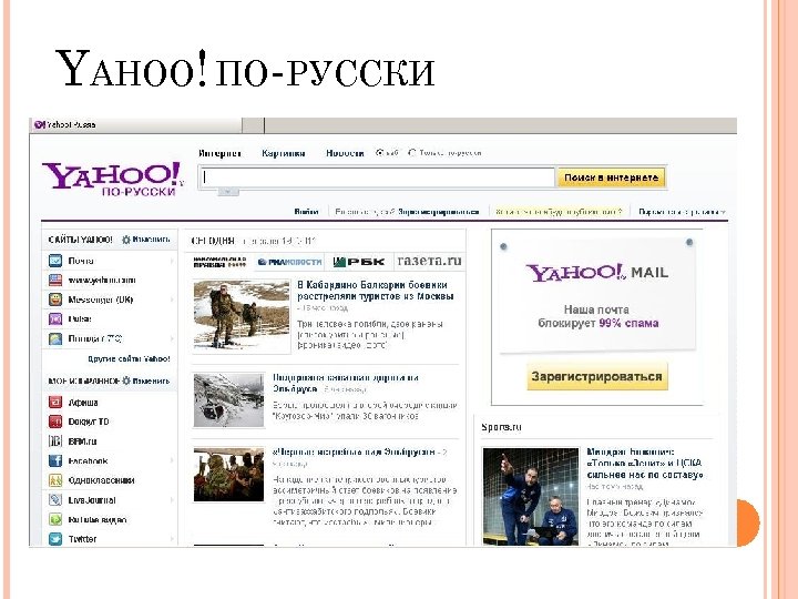 YAHOO! ПО-РУССКИ 