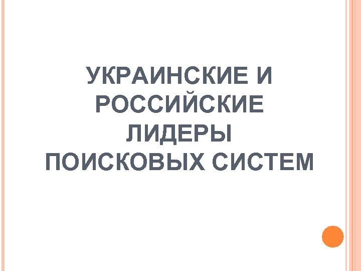 УКРАИНСКИЕ И РОССИЙСКИЕ ЛИДЕРЫ ПОИСКОВЫХ СИСТЕМ 