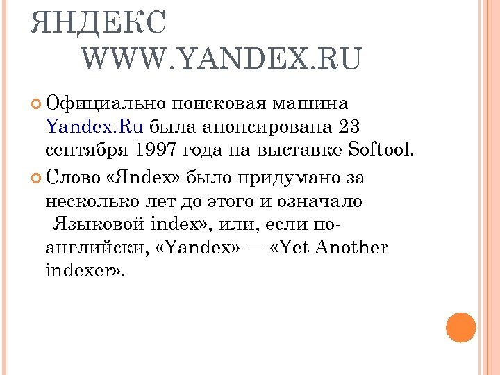 ЯНДЕКС WWW. YANDEX. RU Официально поисковая машина Yandex. Ru была анонсирована 23 сентября 1997