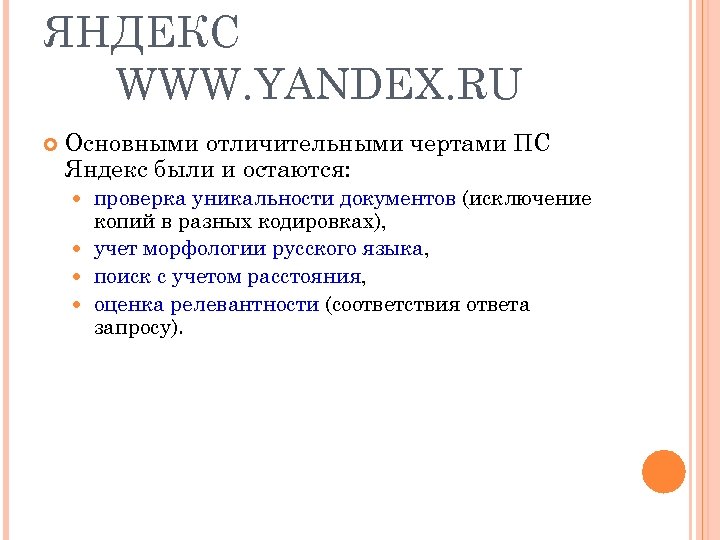 ЯНДЕКС WWW. YANDEX. RU Основными отличительными чертами ПС Яндекс были и остаются: проверка уникальности