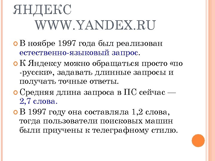 ЯНДЕКС WWW. YANDEX. RU В ноябре 1997 года был реализован естественно-языковый запрос. К Яндексу