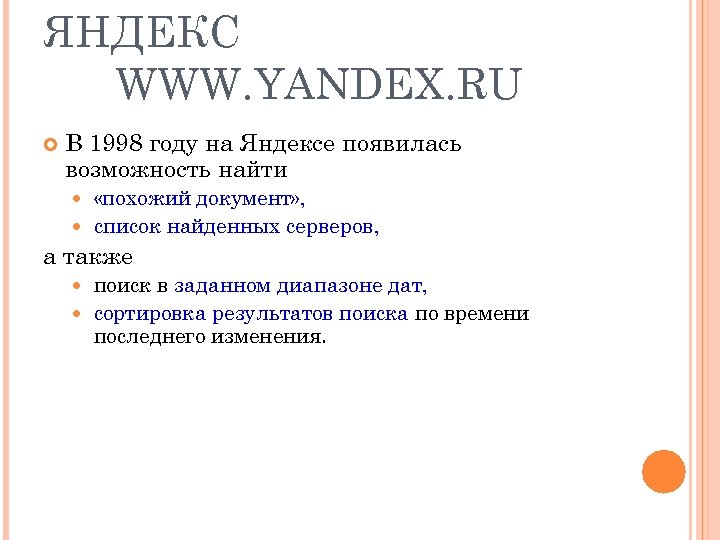 ЯНДЕКС WWW. YANDEX. RU В 1998 году на Яндексе появилась возможность найти «похожий документ»