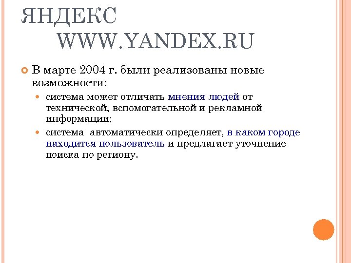 ЯНДЕКС WWW. YANDEX. RU В марте 2004 г. были реализованы новые возможности: система может