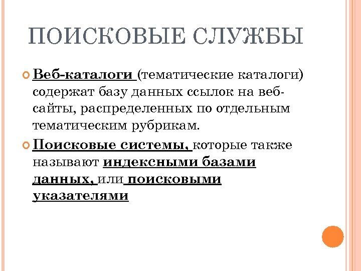 Поисковые службы. Поисковые службы интернета. Поисковые службы сети интернет.. Поисковые службы и серверы.